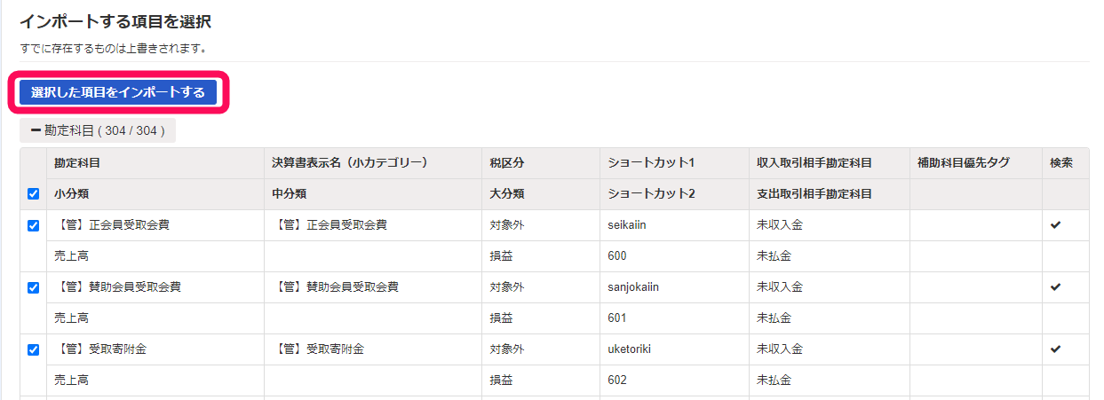 ［選択した項目をインポートする］ボタンを指し示すスクリーンショット