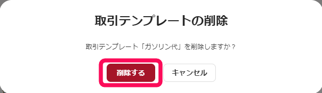 ［削除する］ボタンを指し示すスクリーンショット