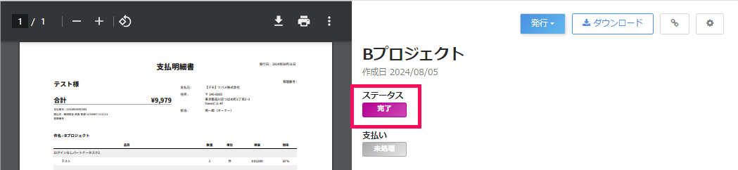 ステータス完了を指し示しているスクリーンショット