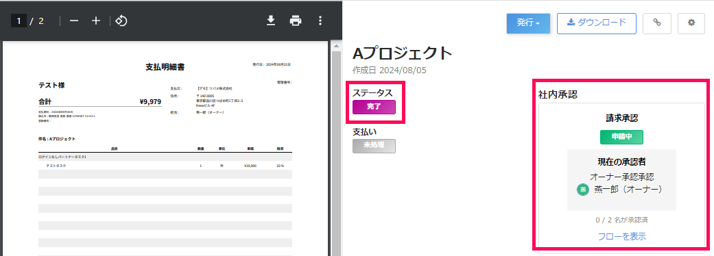 ステータス完了を指し示すスクリーンショット