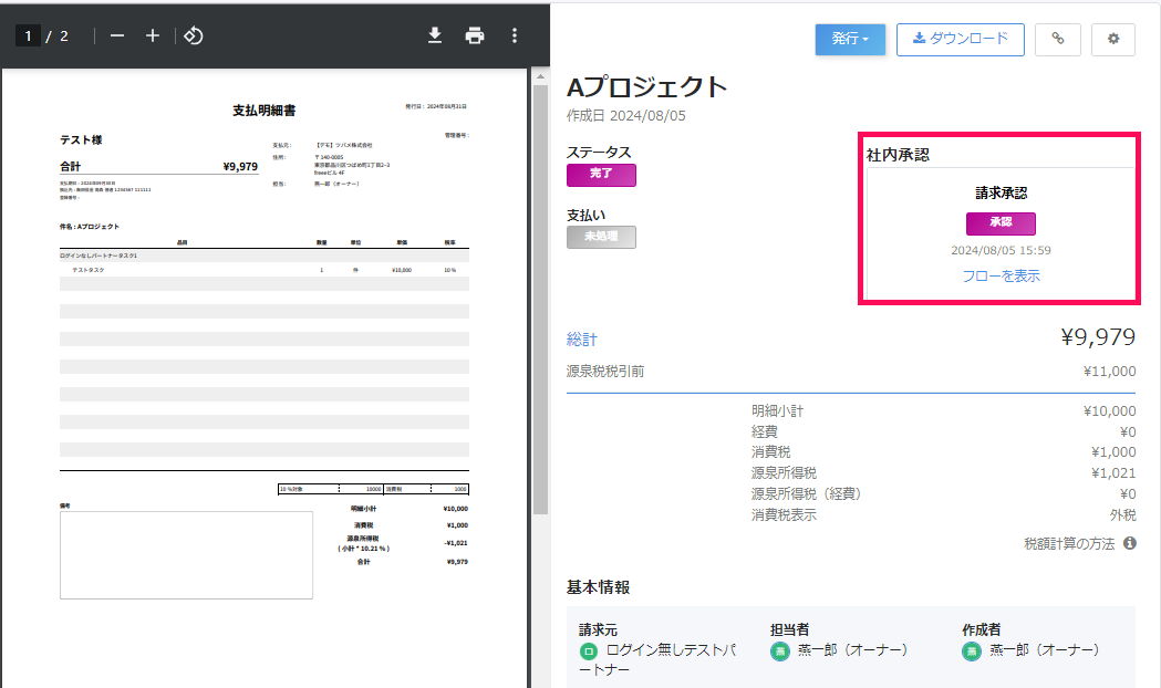 承認ステータスが承認になっているスクリーンショット