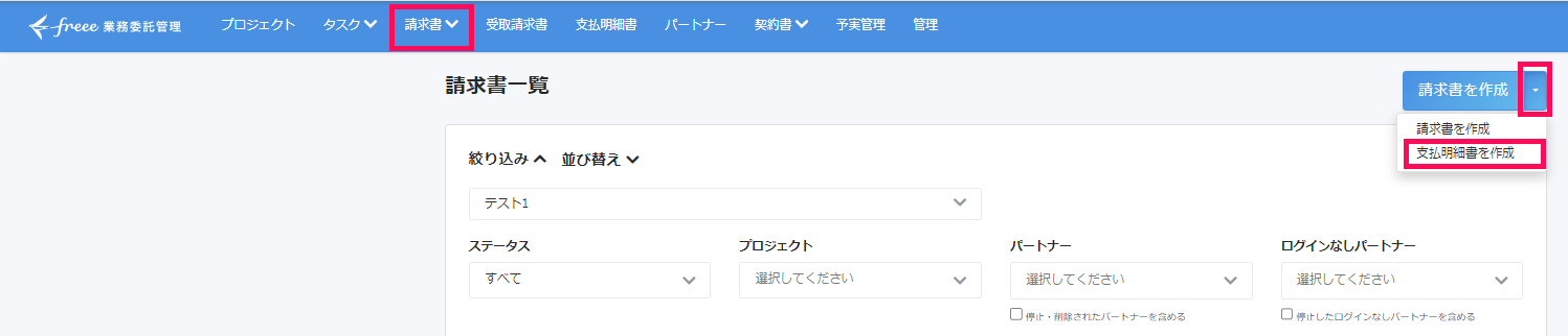 支払明細書を作成ボタンを指し示すスクリーンショット