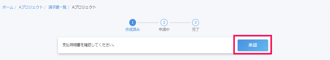 承認ボタンを指し示すスクリーンショット