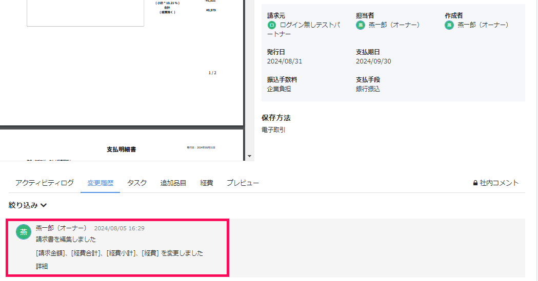 変更ログを指し示すスクリーンショット