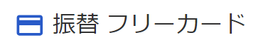 振替 フリーカードと記載されているスクリーンショット
