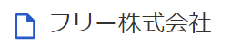 会社名が記載されているスクリーンショット