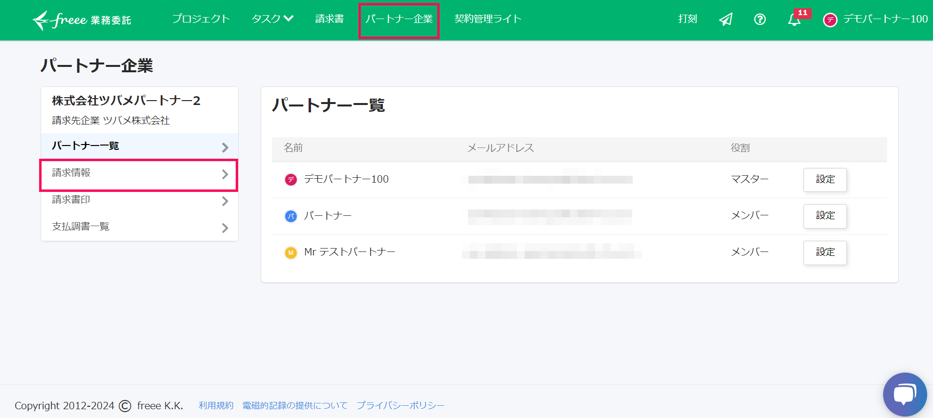 パートナー一覧画面のスクリーンショット