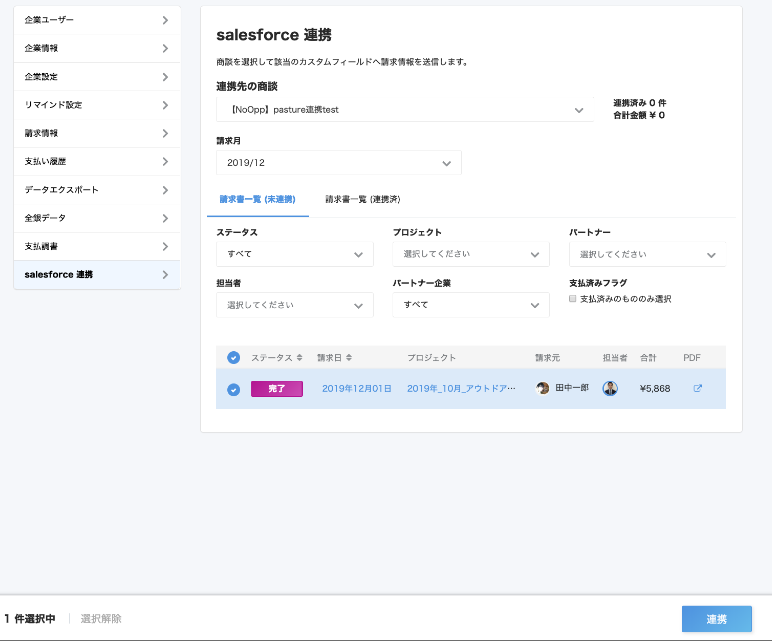 請求書情報を選択しているスクリーンショット