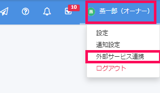 外部連携ボタンを指し示すスクリーンショット