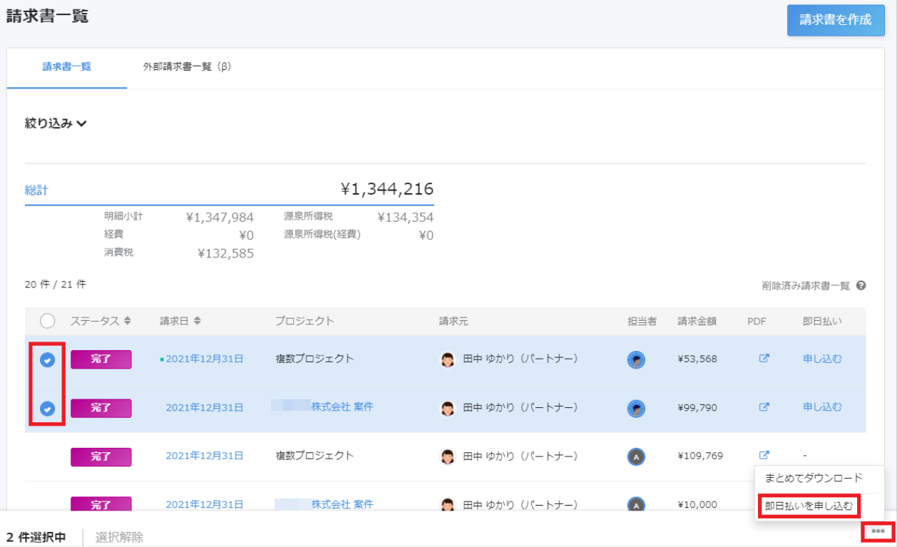 即日払いの案件を複数選択しているスクリーンショット