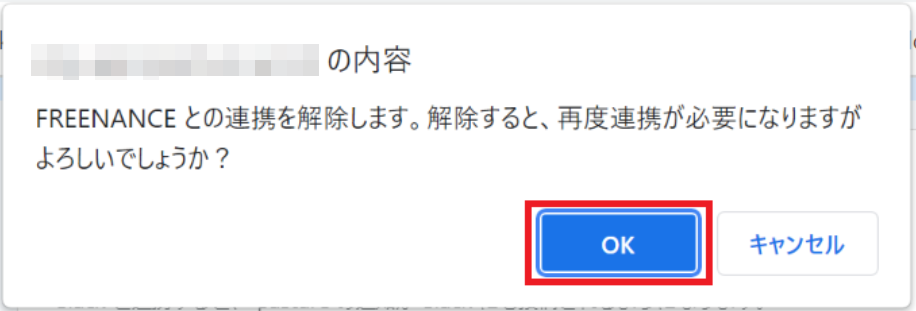 連携解除を確認するポップアップのスクリーンショット