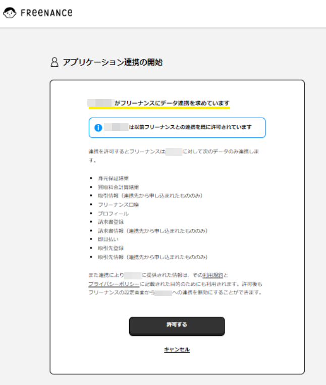 連携確認画面のスクリーンショット