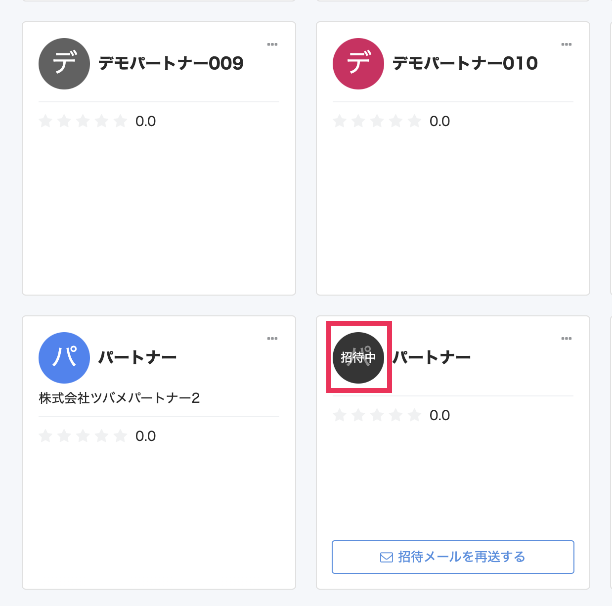 招待中のパートナーを指し示すスクリーンショット