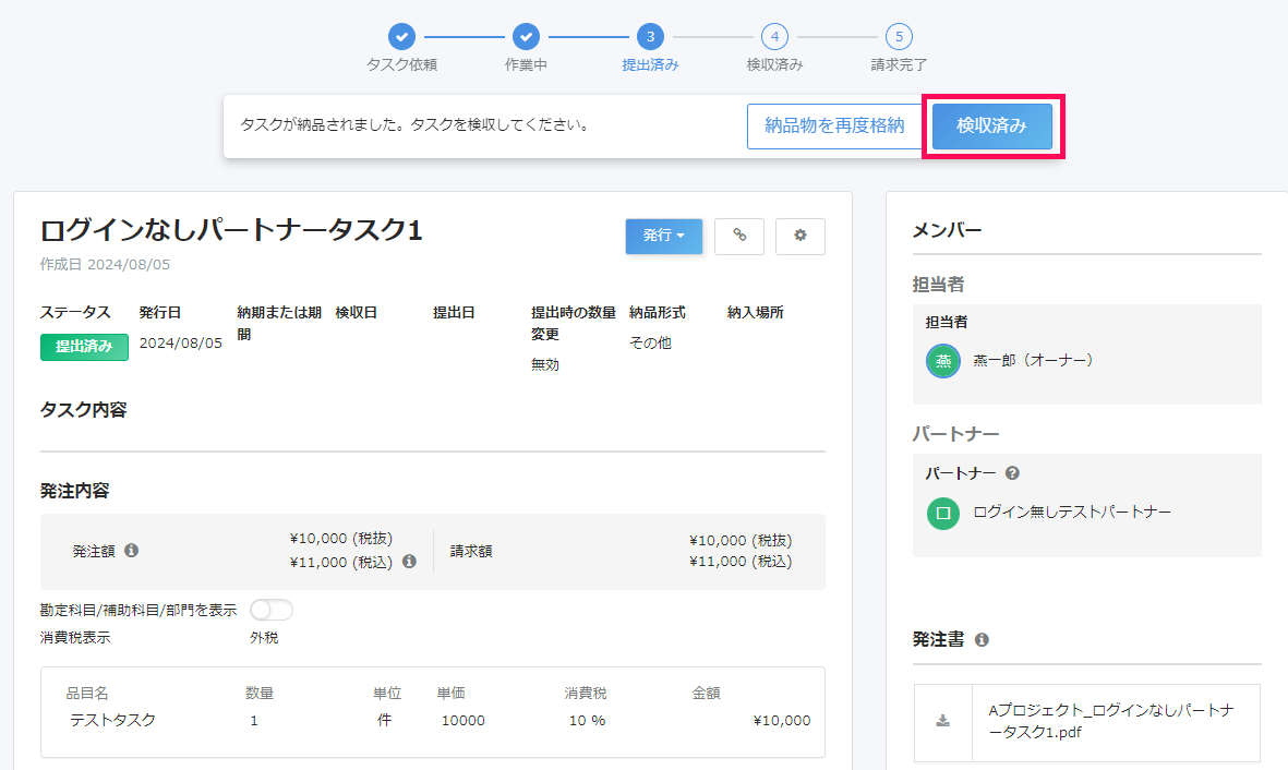 検収済みボタンを指し示すスクリーンショット