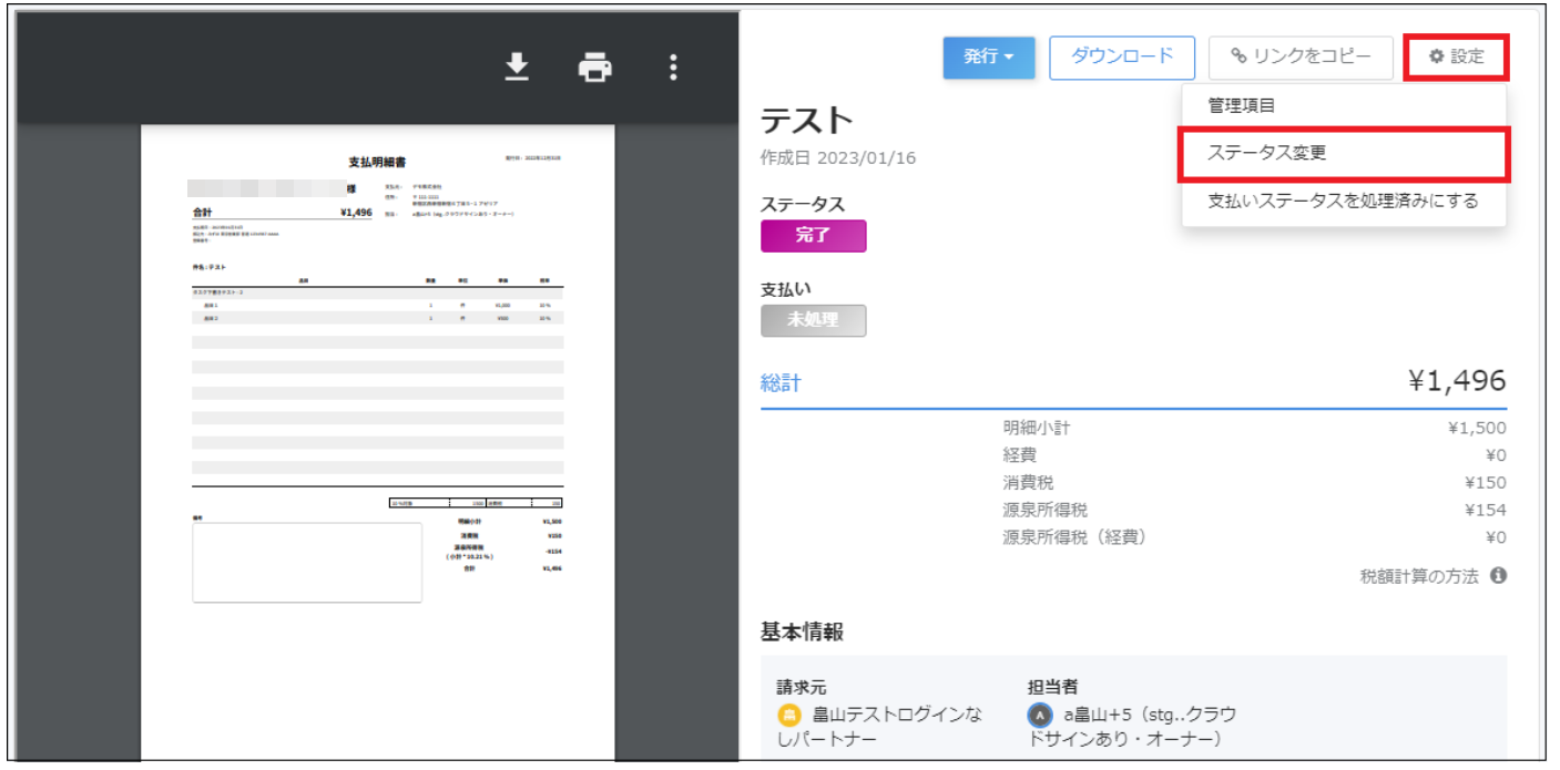 ステータス変更ボタンを指し示すスクリーンショット