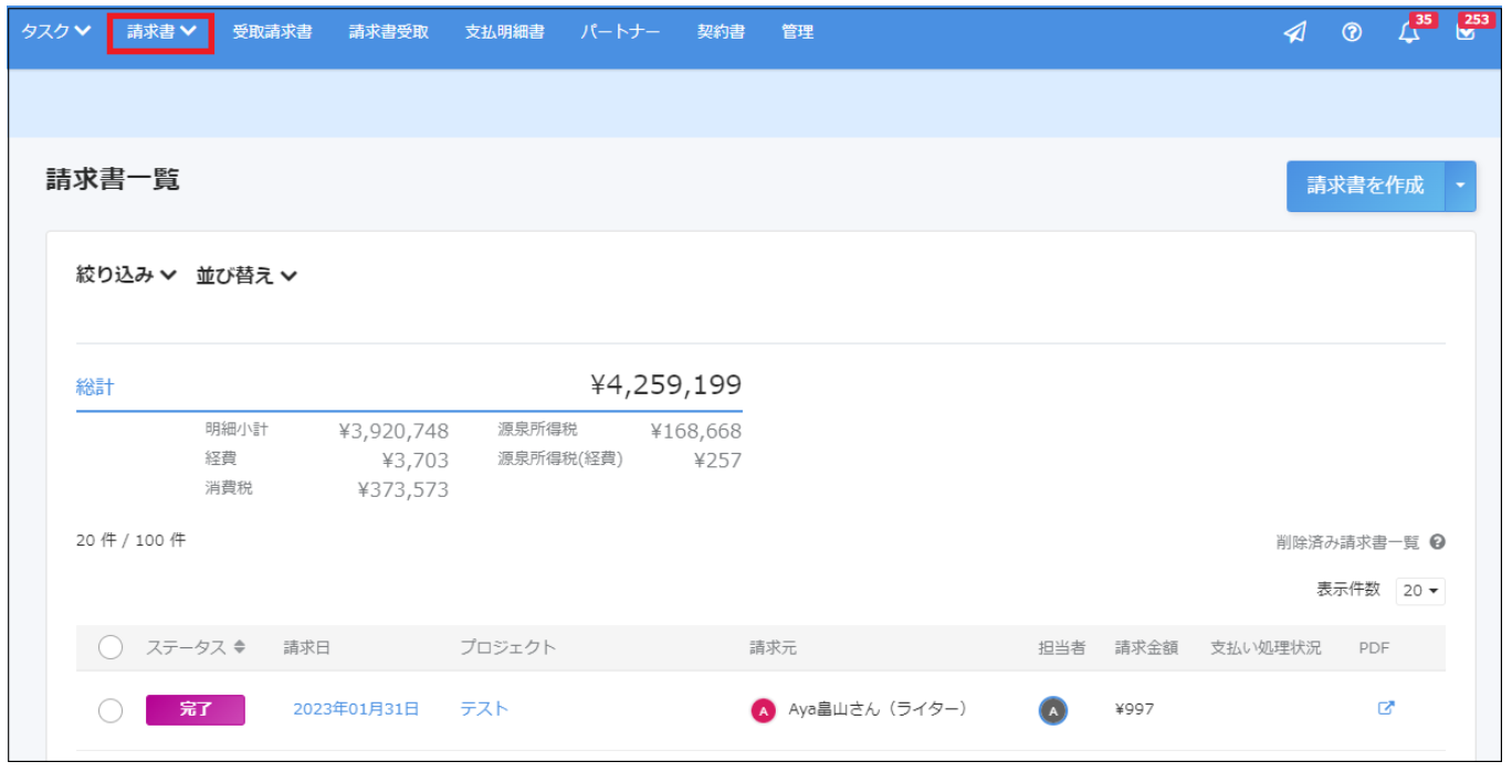 請求書ボタンを指し示すスクリーンショット