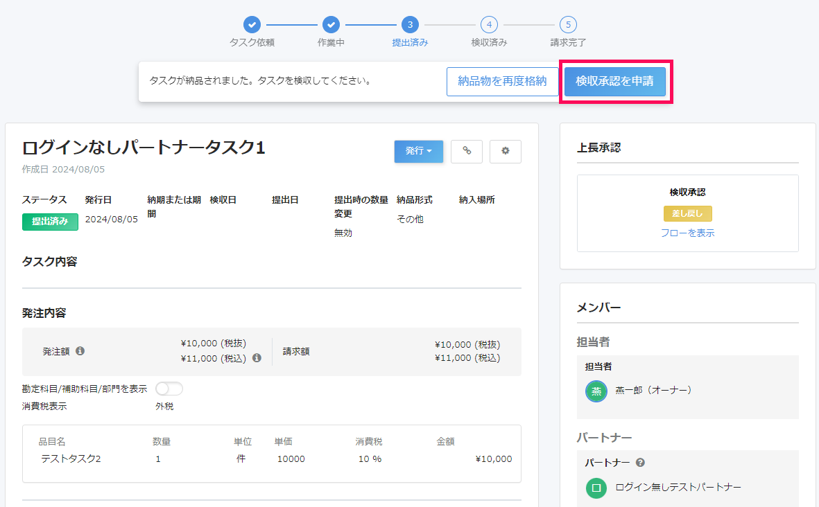 検収を申請ボタンを指し示すスクリーンショット.png