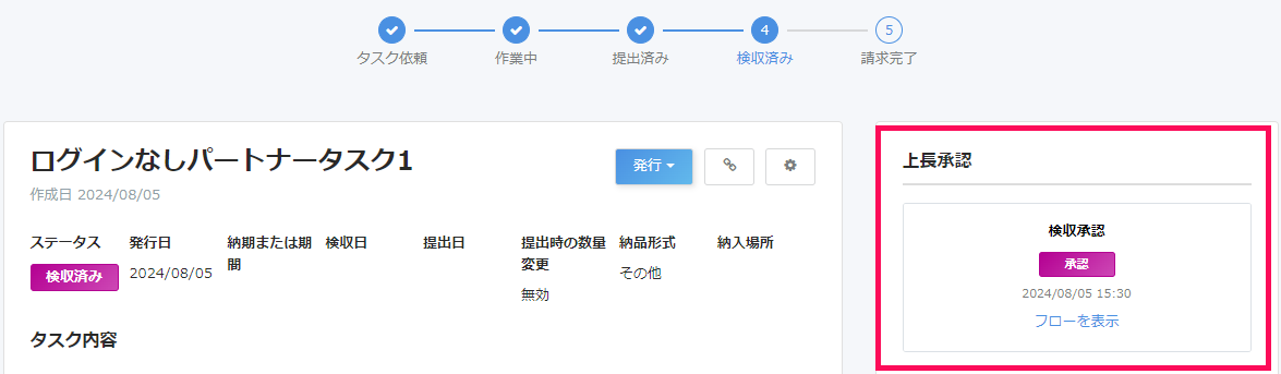検収済みになっているスクリーンショット
