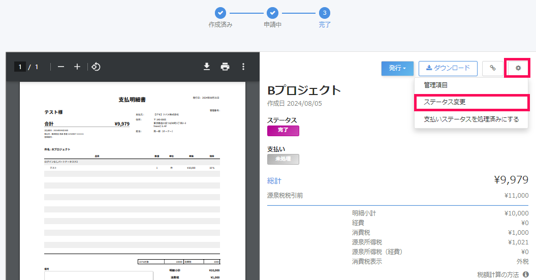 ステータス変更ボタンを指し示すスクリーンショット