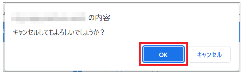 確認のポップアップのスクリーンショット