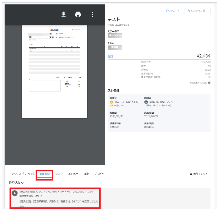 変更履歴を表示させているスクリーンショット