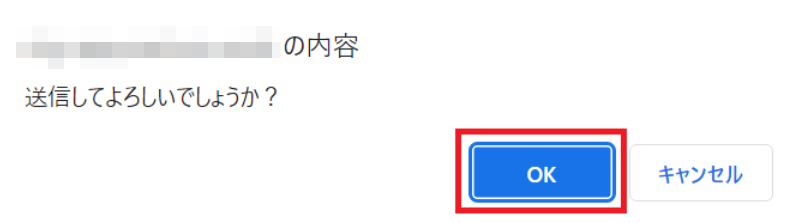 確認のポップアップを表示させたスクリーンショット