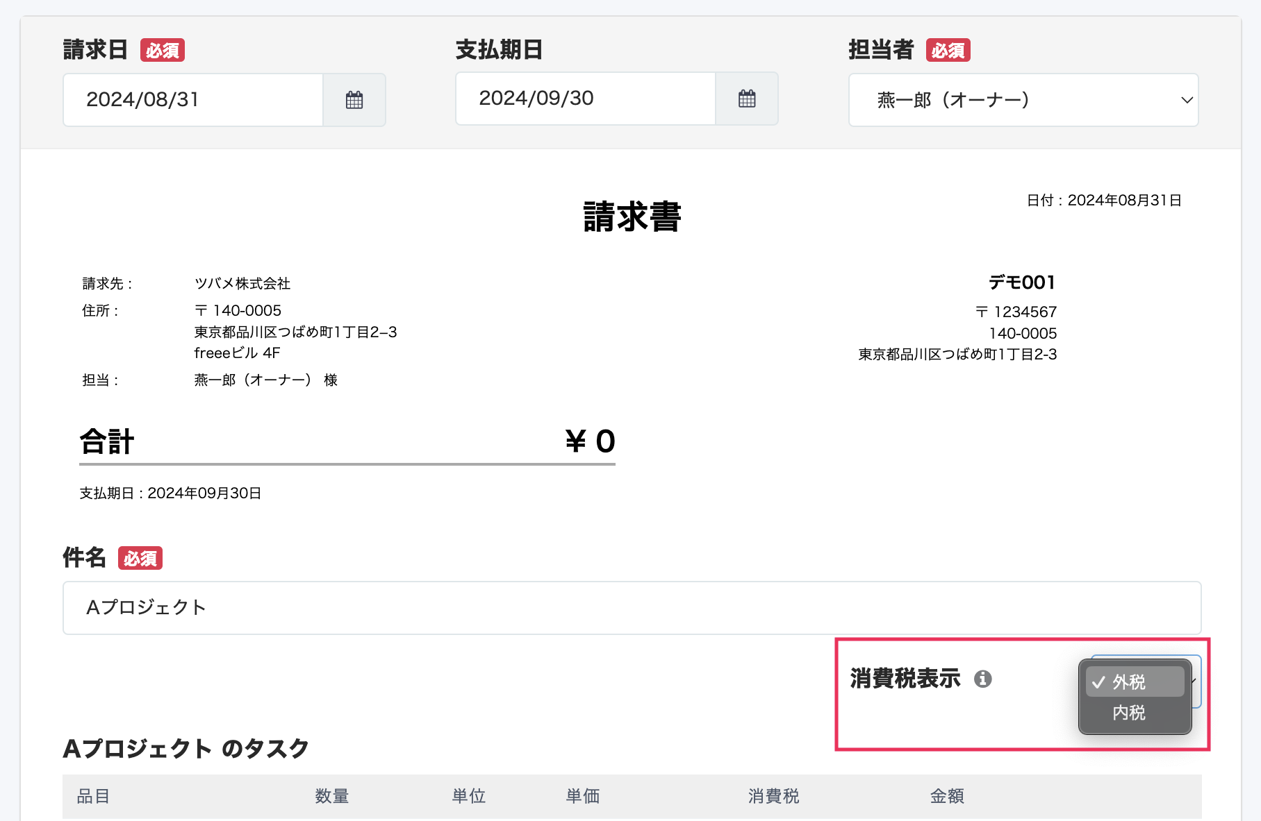 消費税区分のスクリーンショット