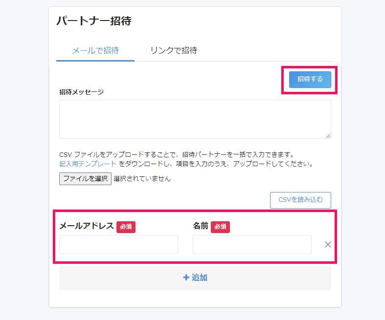 メールアドレス、名前項目、[招待する]ボタンを指し示すスクリーンショット