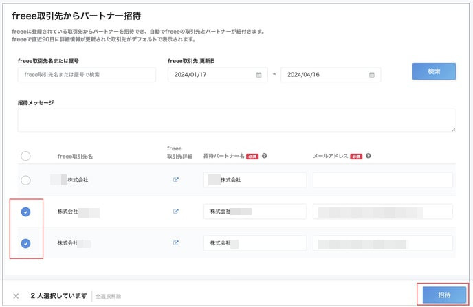 パートナーの選択欄、[招待]ボタンを指し示すスクリーンショット