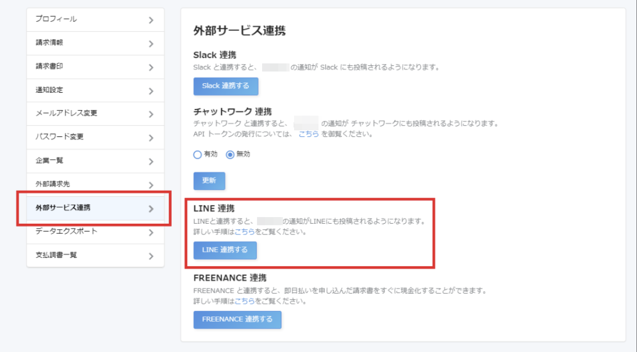［外部サービス連携］と［LINE連携する］を指し示したスクリーンショット