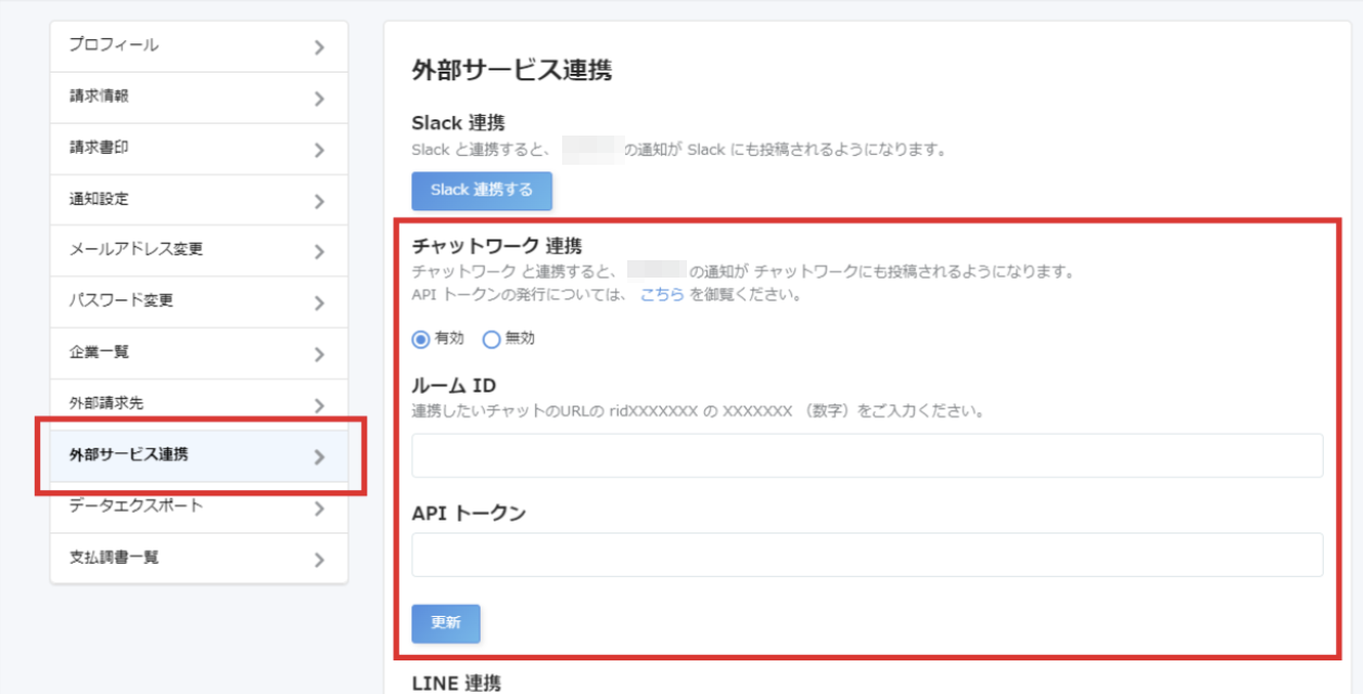 ［外部サービス連携］と「チャットワーク連携」を指し示したスクリーンショット