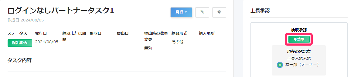 ステータスが申請中になっているスクリーンショット