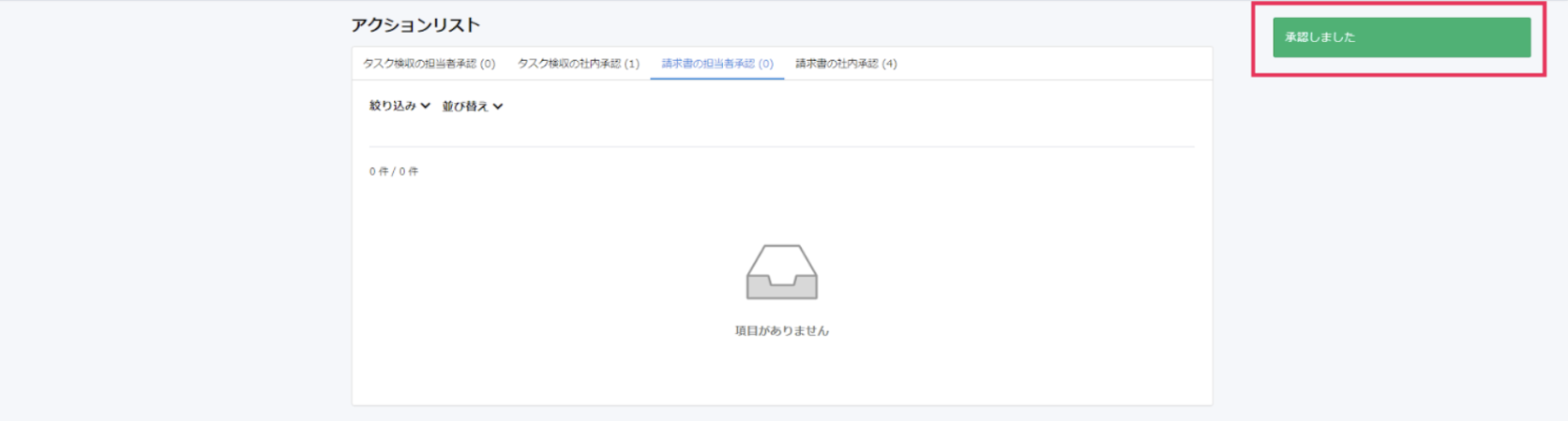 承認しましたと表示されたスクリーンショット