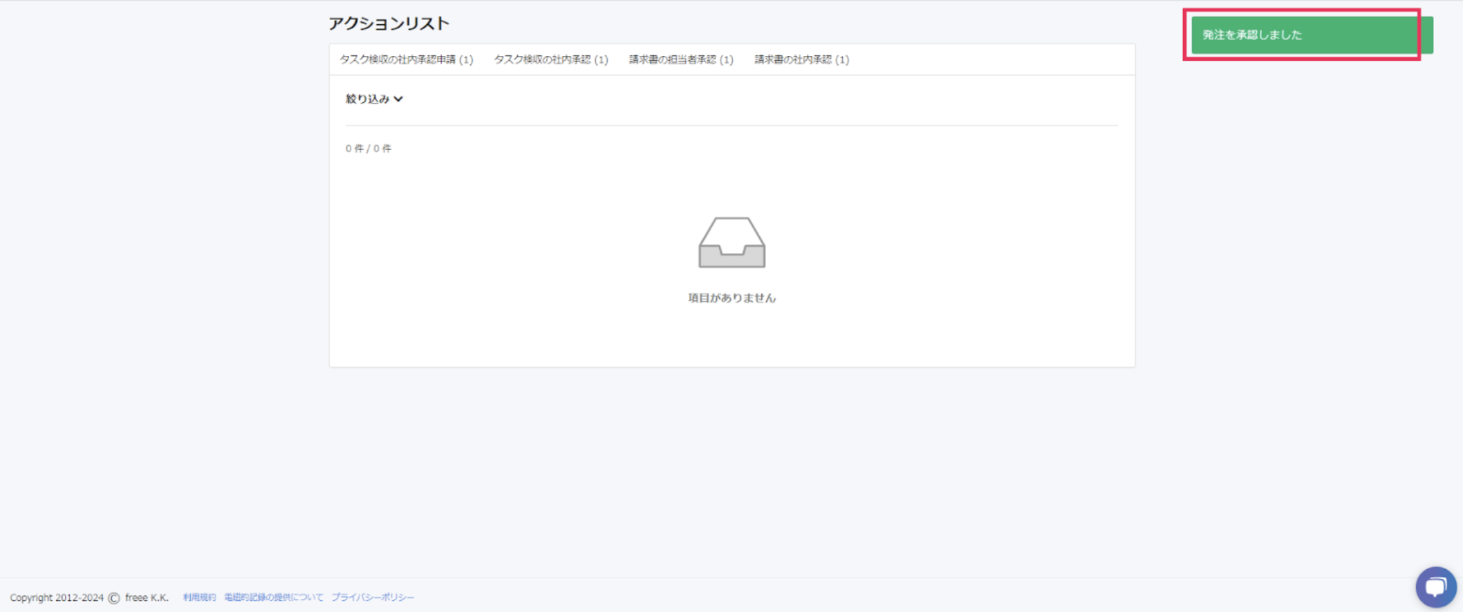 承認画面を表示させたスクリーンショット