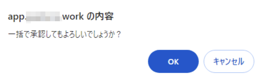 確認のポップアップのスクリーンショット