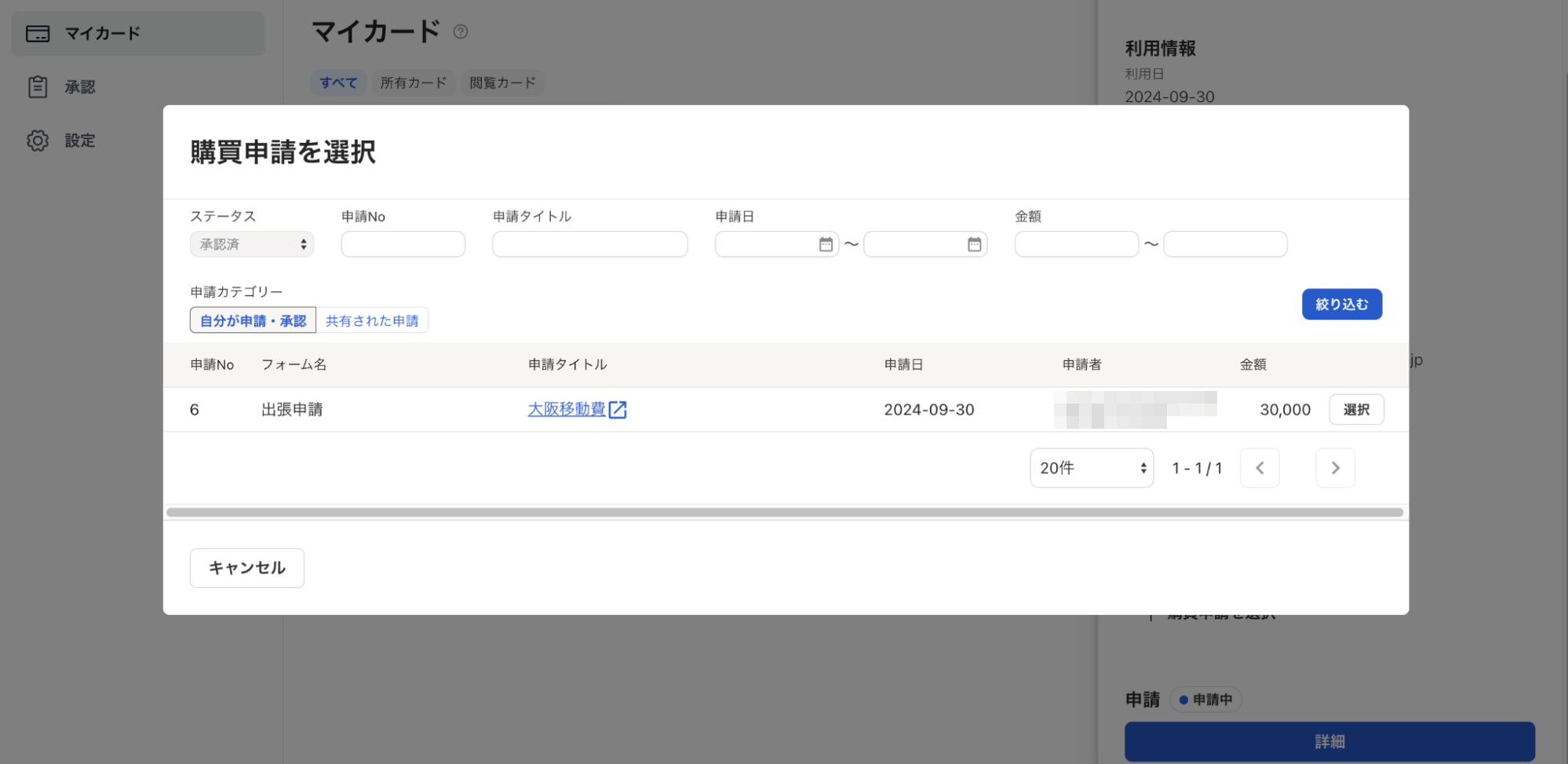 購買申請を選択画面のスクリーンショット