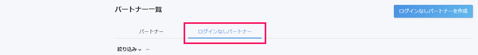 パートナー一覧画面で［ログインなしパートナー］タブを指し示しているスクリーンショット