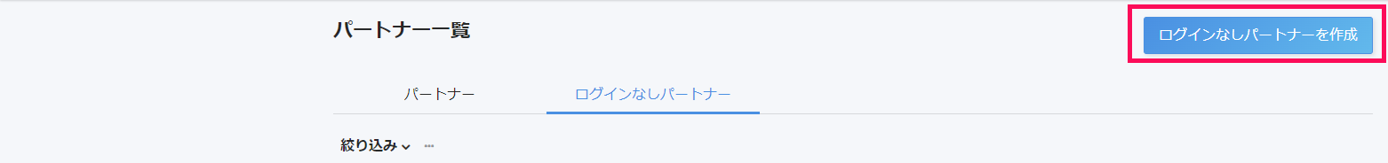 パートナー一覧画面の［ログインなしパートナー］タブで［ログインなしパートナーを作成］ボタンを指し示しているスクリーンショット