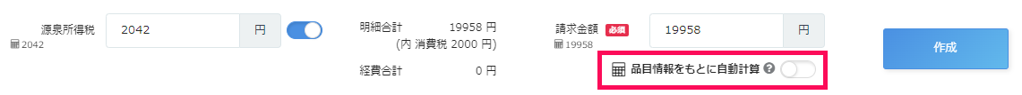 請求書作成画面で「品目情報をもとに自動計算」がOFF状態を指し示しているスクリーンショット
