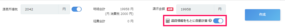 請求書作成画面で「品目情報をもとに自動計算」がON状態を指し示しているスクリーンショット