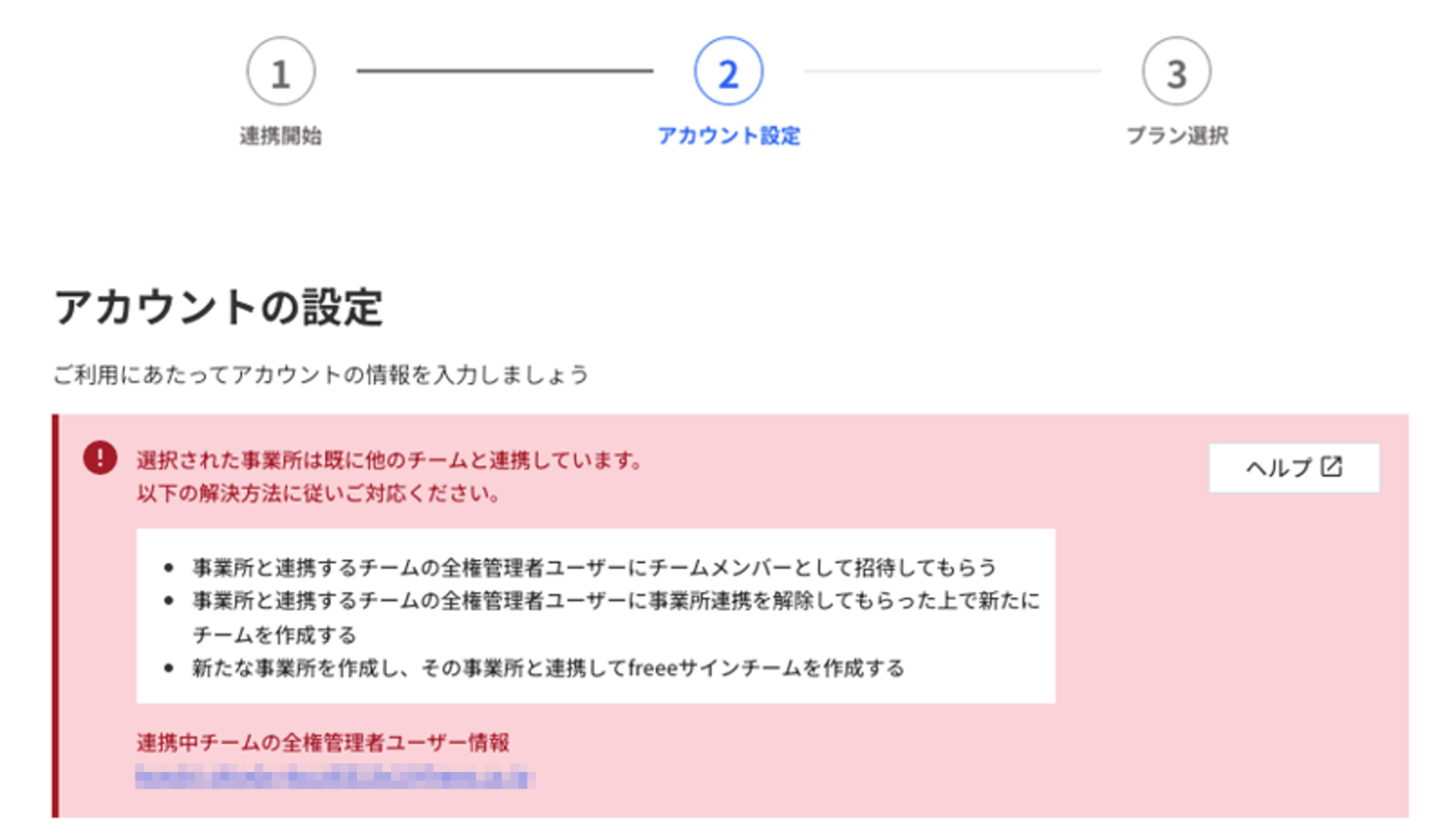 「アカウントの設定」画面で「選択された事業所は既に他のチームと連携しています。以下の解決方法に従いご対応ください。」とメッセージが表示されているスクリーンショット
