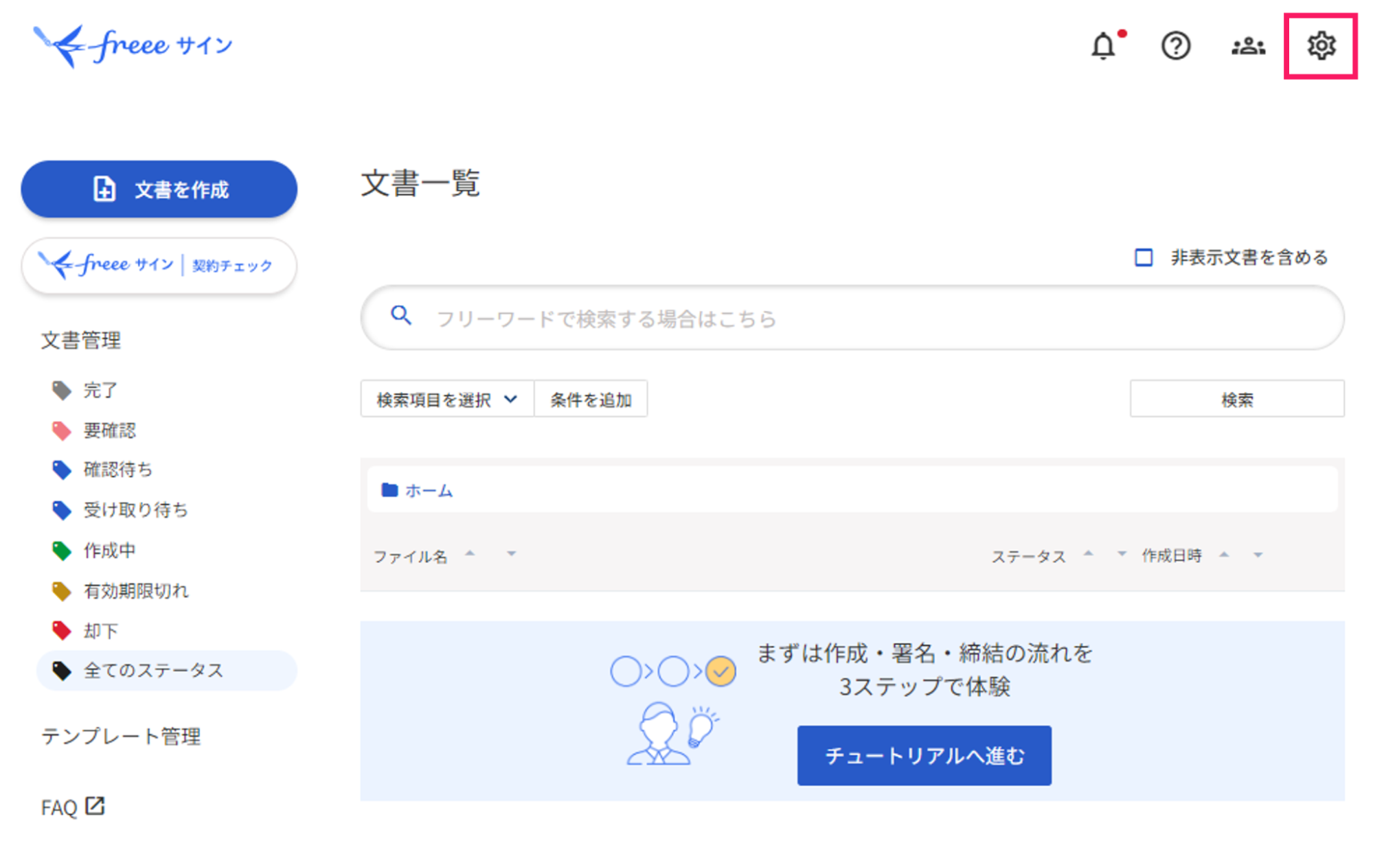 文書一覧画面で［設定］を指し示すスクリーンショット
