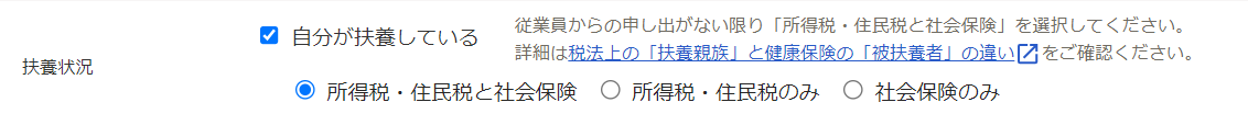 家族情報の扶養状況項目部分のスクリーンショット