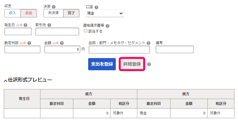 詳細登録ボタンを指し示すスクリーンショット