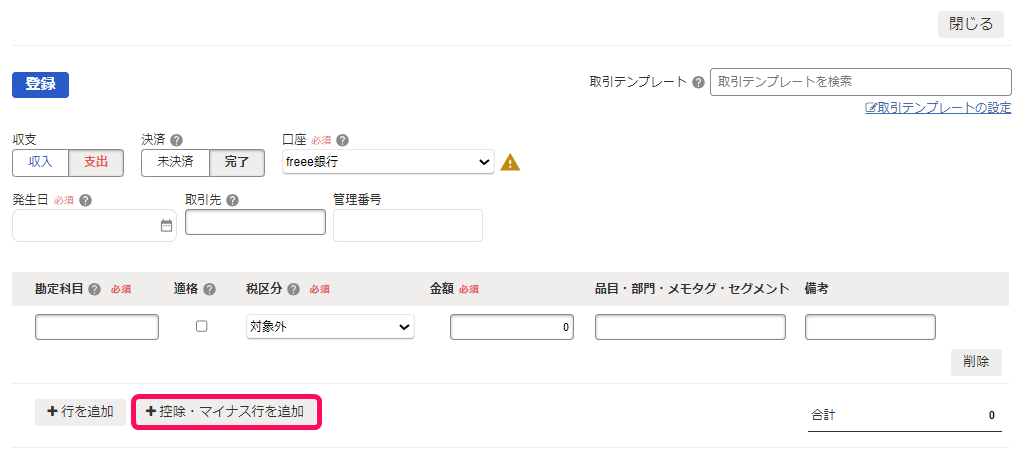 ＋控除・マイナス行を追加ボタンを指し示すスクリーンショット