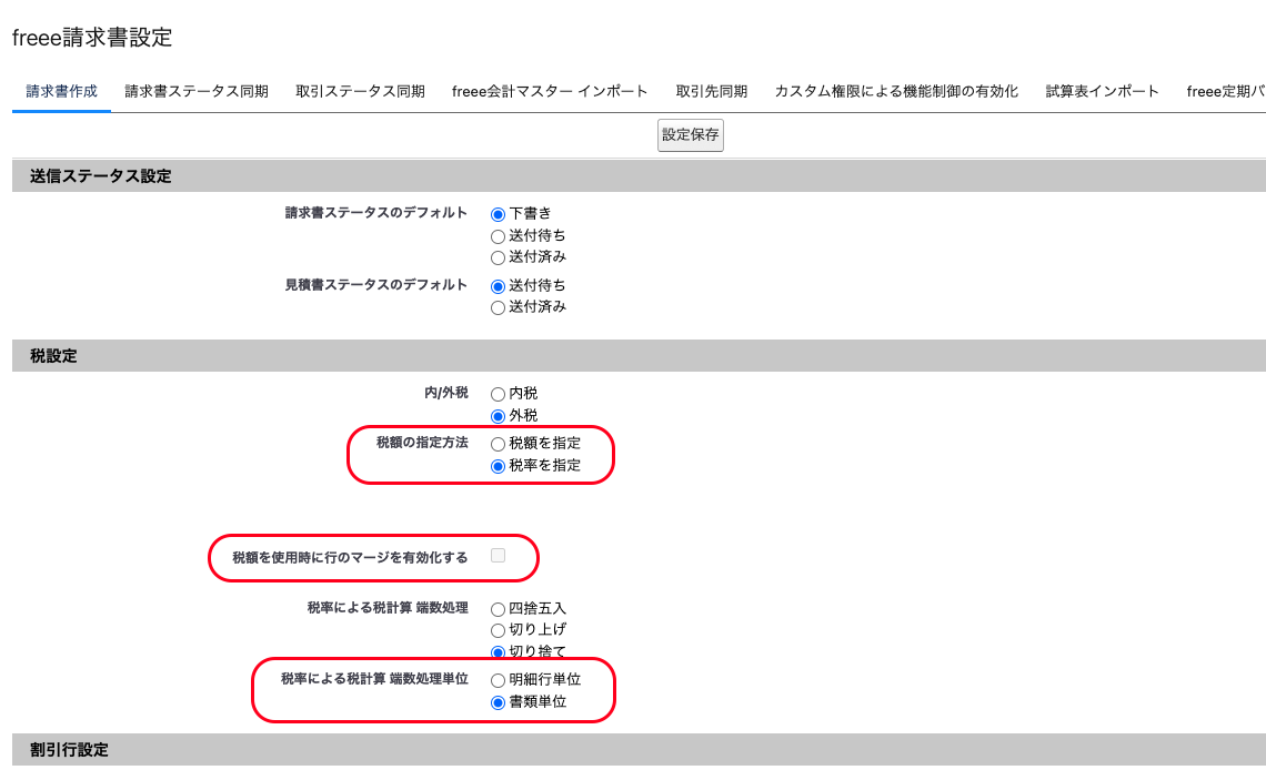 税額の指定方法、税額を使用時に行のマージを有効化する、税率による税計算 端数処理単位を指し示すスクリーンショット.png