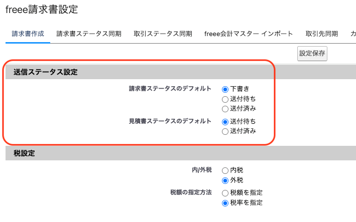 「送信ステータス設定」欄を指し示すスクリーンショット.png