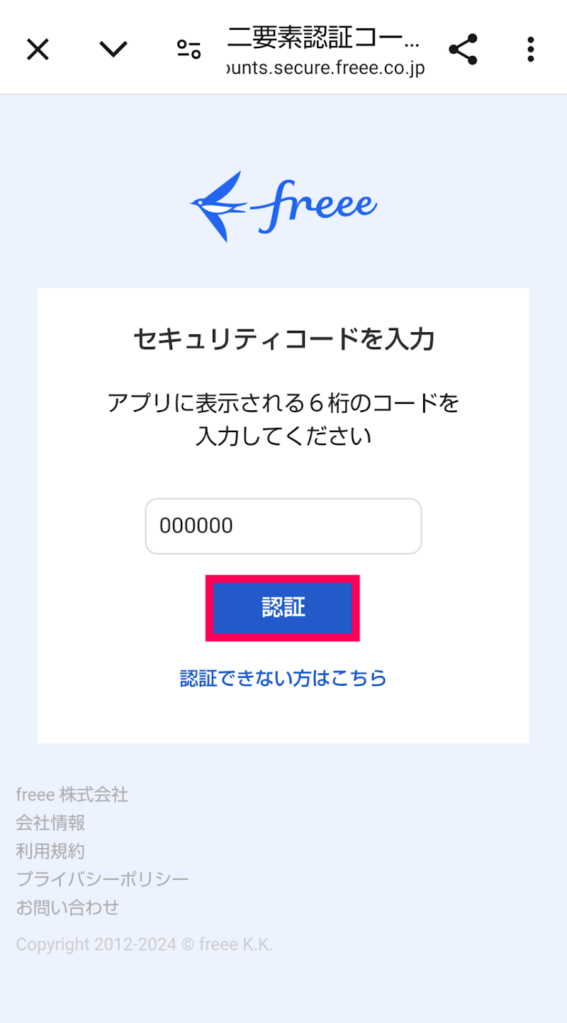 認証ボタンを指し示したスクリーンショット