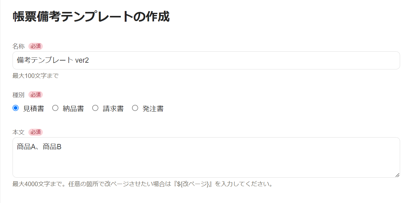 「帳票備考テンプレート作成」画面のスクリーンショット.png