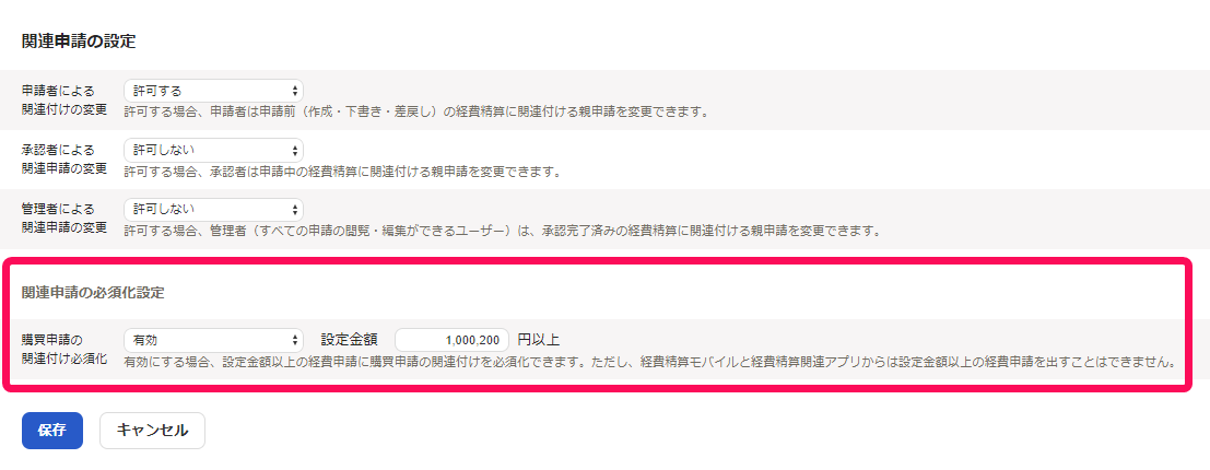 関連申請の必須化設定欄を指し示すスクリーンショット